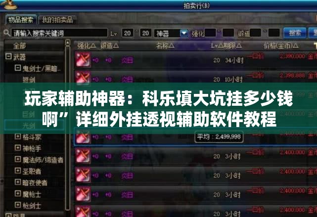 玩家辅助神器：科乐填大坑挂多少钱啊”详细外挂透视辅助软件教程