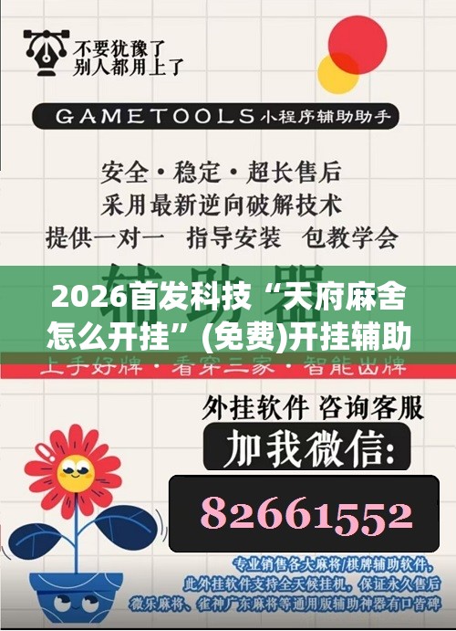 2026首发科技“天府麻舍怎么开挂	”(免费)开挂辅助教学(最新辅助开挂教程)