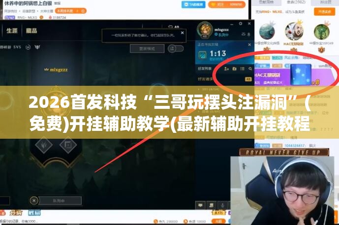 2026首发科技“三哥玩摆头注漏洞”(免费)开挂辅助教学(最新辅助开挂教程)