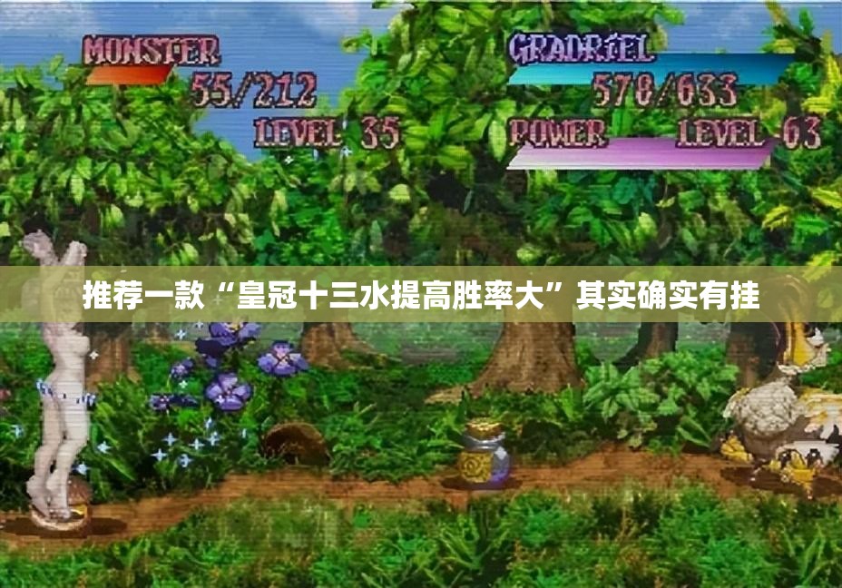 推荐一款“皇冠十三水提高胜率大”其实确实有挂