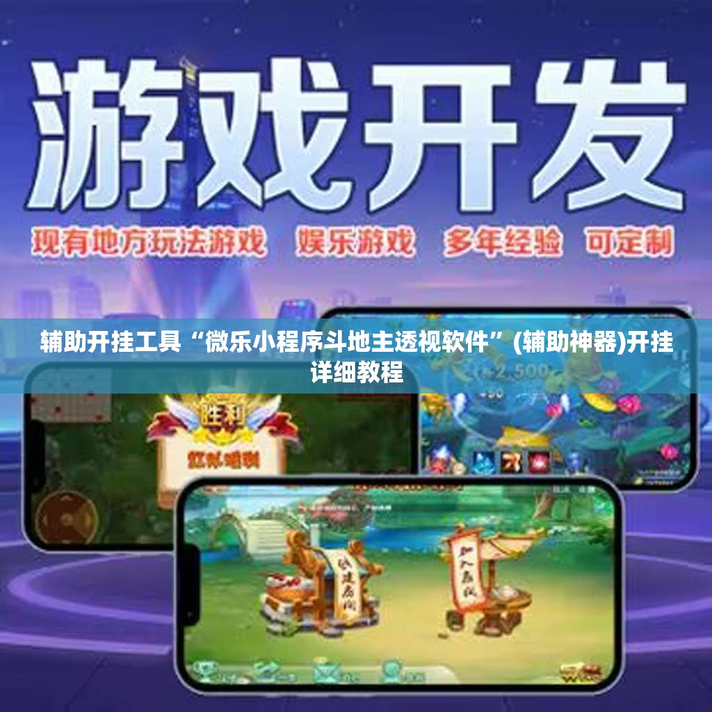 辅助开挂工具“微乐小程序斗地主透视软件”(辅助神器)开挂详细教程