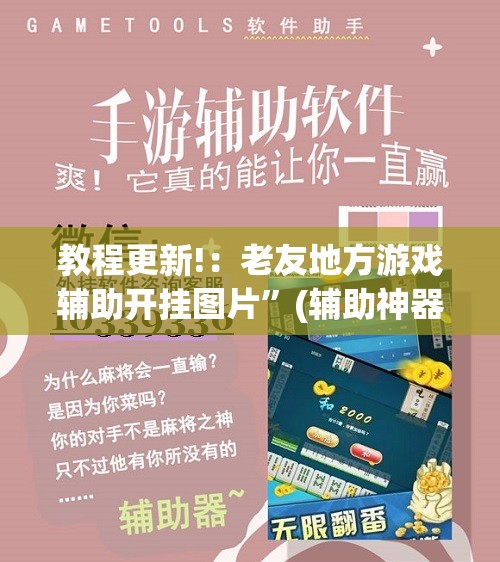 教程更新!：老友地方游戏辅助开挂图片	”(辅助神器)开挂详细教程