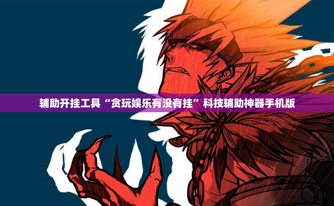 辅助开挂工具“贪玩娱乐有没有挂”科技辅助神器手机版