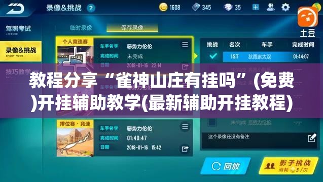教程分享“雀神山庄有挂吗	”(免费)开挂辅助教学(最新辅助开挂教程)