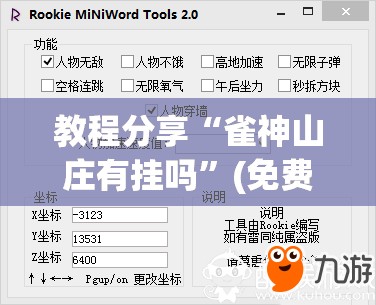 教程分享“雀神山庄有挂吗”(免费)开挂辅助教学(最新辅助开挂教程)