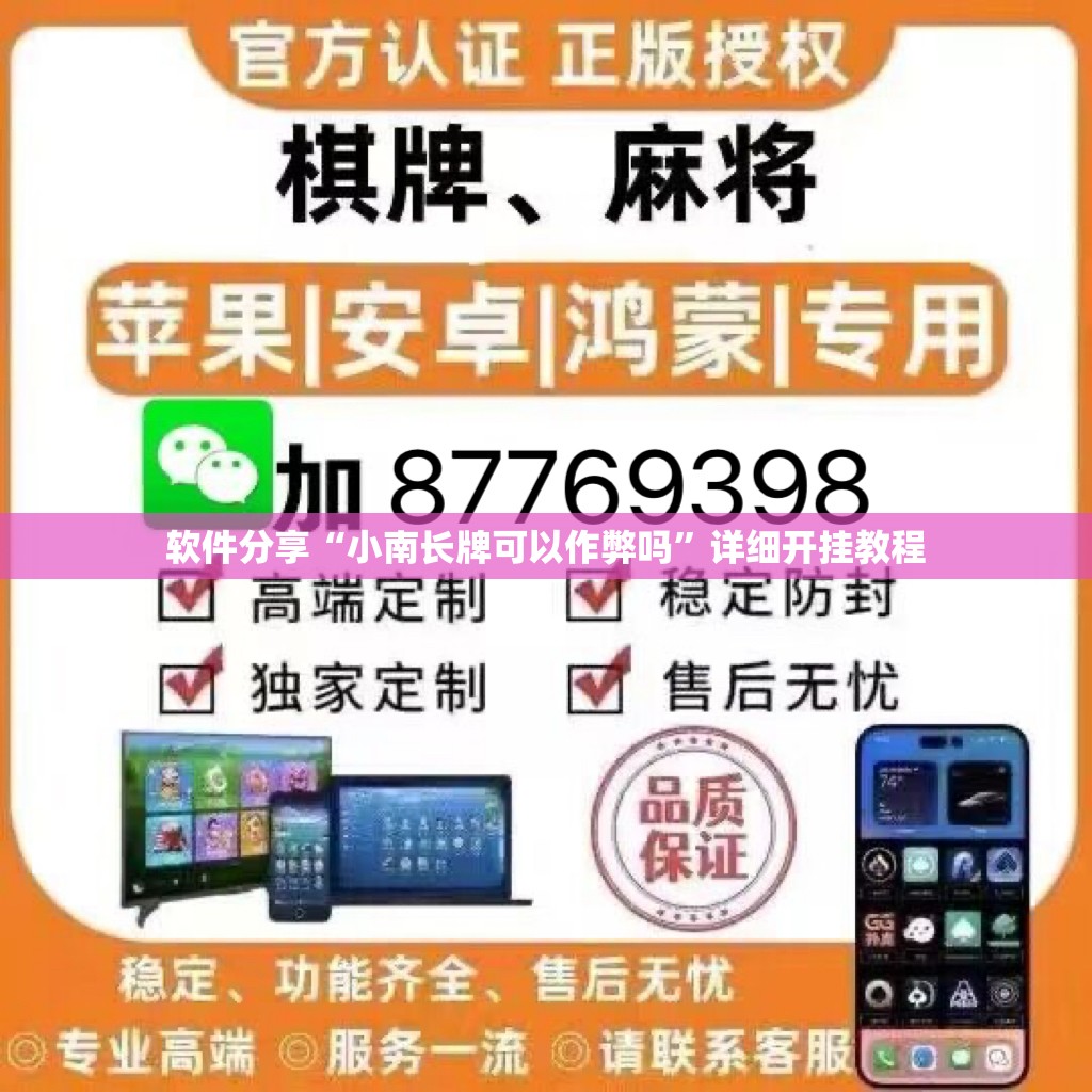 软件分享“小南长牌可以作弊吗”详细开挂教程