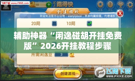 辅助神器“闲逸碰胡开挂免费版	”2026开挂教程步骤