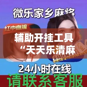 辅助开挂工具“天天乐清麻将怎么开挂”开挂辅助脚本+详细开挂安装教程