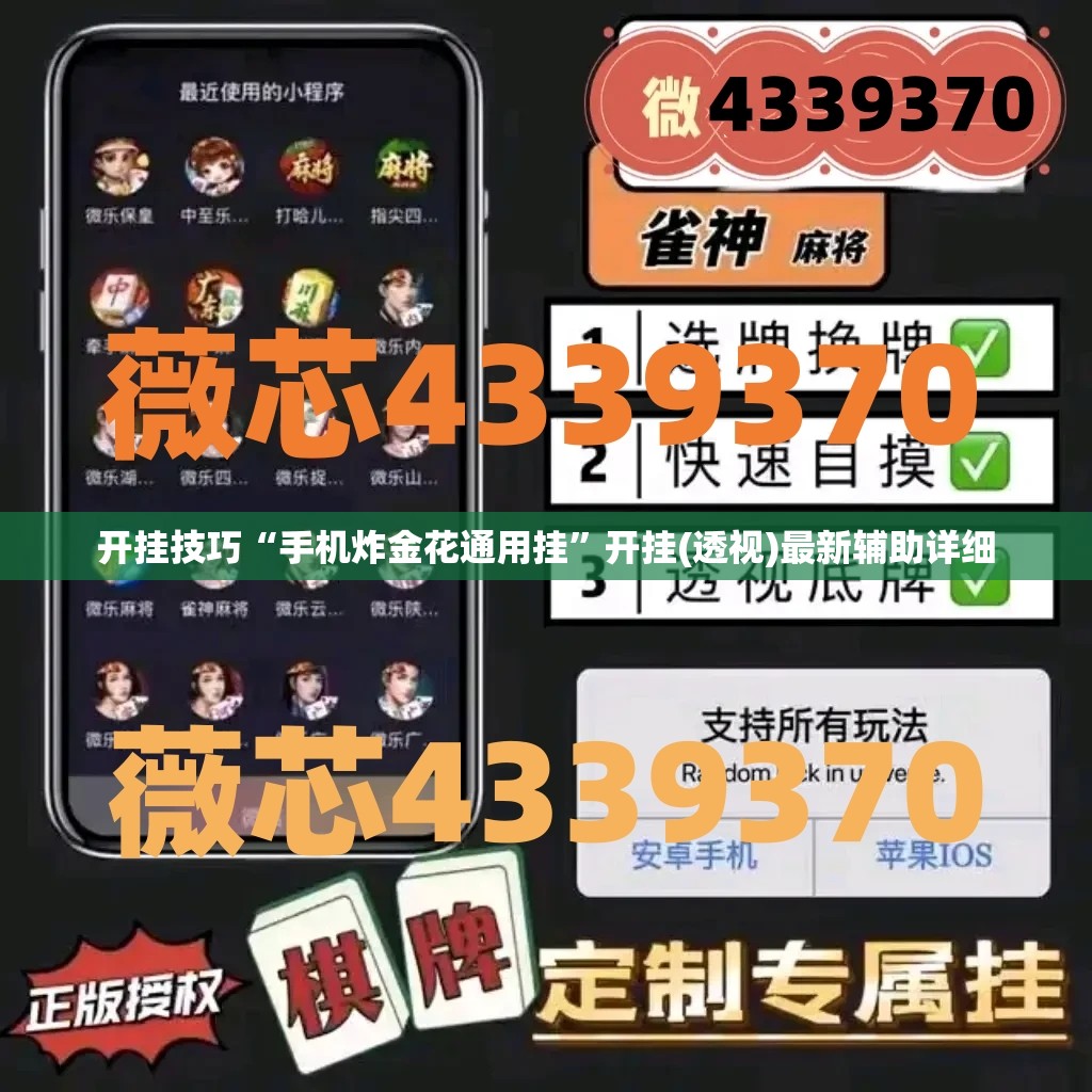 开挂技巧“手机炸金花通用挂	”开挂(透视)最新辅助详细