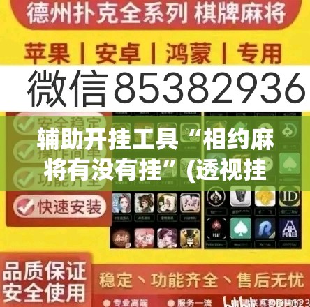 辅助开挂工具“相约麻将有没有挂”(透视挂)辅助下载教程