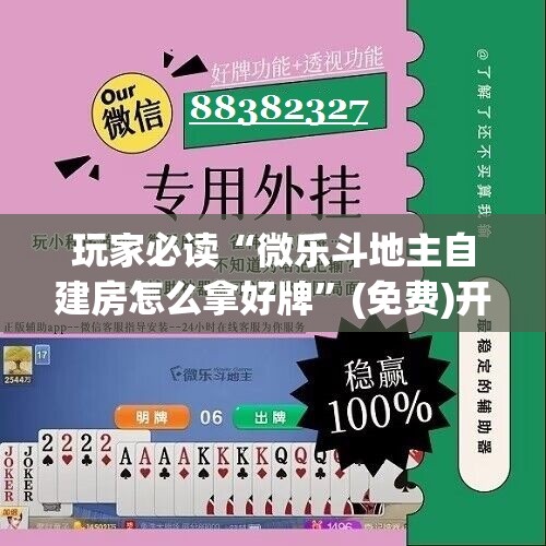 玩家必读“微乐斗地主自建房怎么拿好牌”(免费)开挂辅助教学(最新辅助开挂教程)