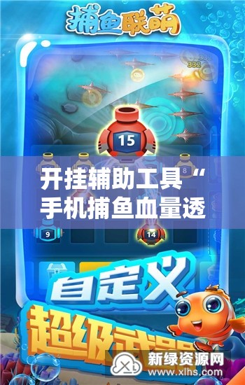开挂辅助工具“手机捕鱼血量透视”细辅助教程分享