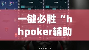 一键必胜“hhpoker辅助”详细分享装挂步骤
