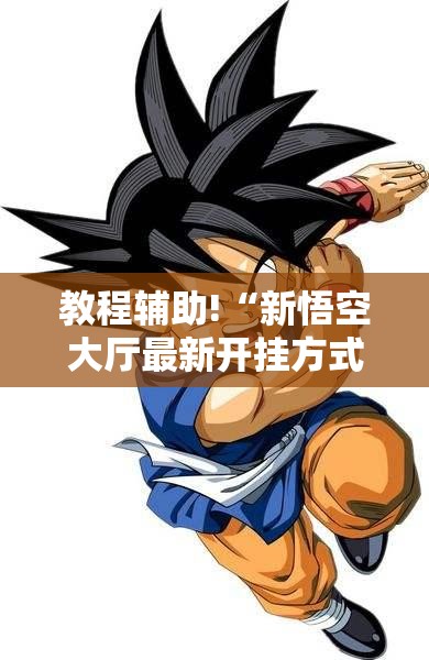 教程辅助!“新悟空大厅最新开挂方式”详细开挂教程