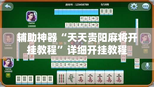 辅助神器“天天贵阳麻将开挂教程	”详细开挂教程