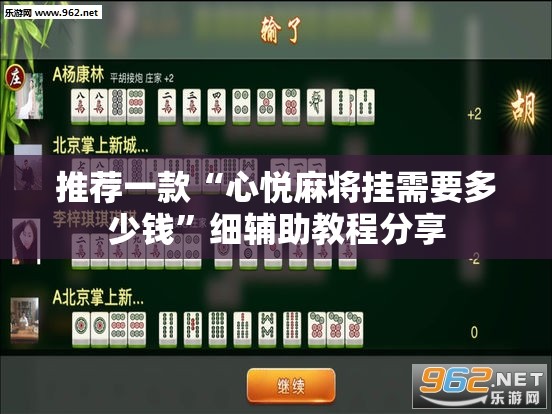 推荐一款“心悦麻将挂需要多少钱”细辅助教程分享