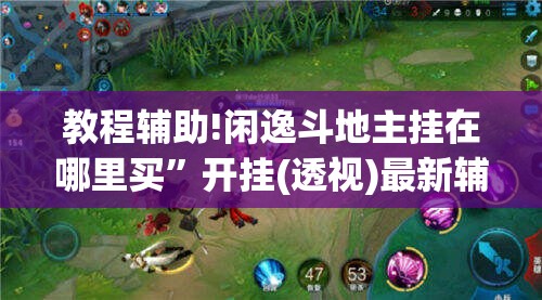 教程辅助!闲逸斗地主挂在哪里买”开挂(透视)最新辅助详细