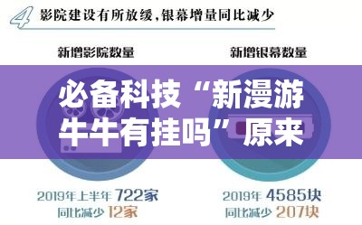 必备科技“新漫游牛牛有挂吗	”原来可以开挂