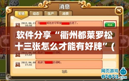 软件分享“衢州都莱罗松十三张怎么才能有好牌”(免费)开挂辅助教学(最新辅助开挂教程)