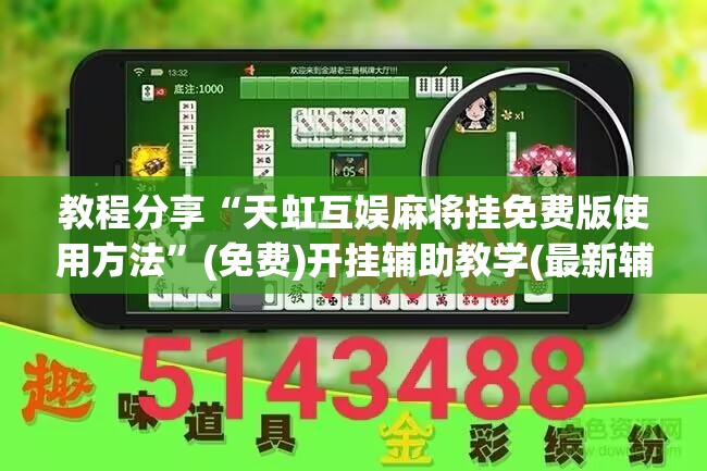 教程分享“天虹互娱麻将挂免费版使用方法”(免费)开挂辅助教学(最新辅助开挂教程)