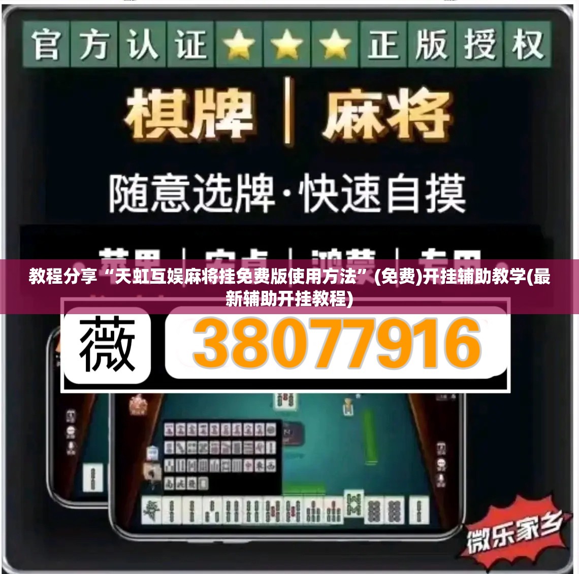 教程分享“天虹互娱麻将挂免费版使用方法”(免费)开挂辅助教学(最新辅助开挂教程)