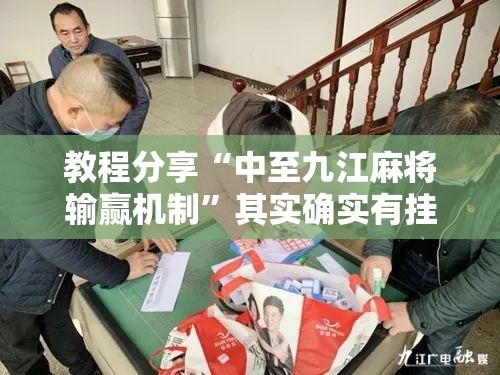 教程分享“中至九江麻将输赢机制”其实确实有挂