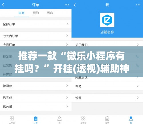 推荐一款“微乐小程序有挂吗？”开挂(透视)辅助神器