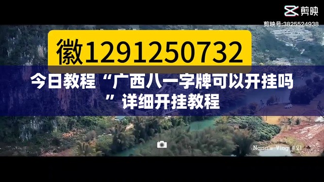 今日教程“广西八一字牌可以开挂吗”详细开挂教程