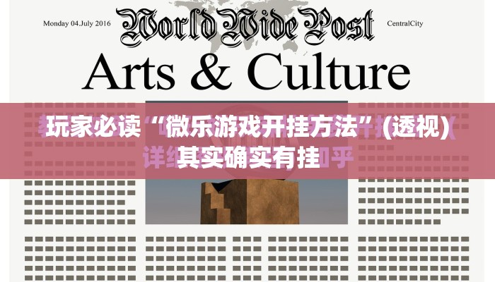 玩家必读“微乐游戏开挂方法”(透视)其实确实有挂