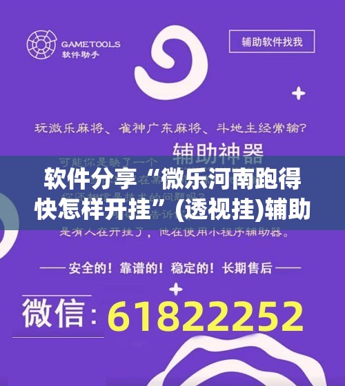 软件分享“微乐河南跑得快怎样开挂”(透视挂)辅助下载教程