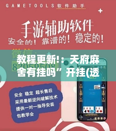教程更新!：天府麻舍有挂吗”开挂(透视)最新辅助详细