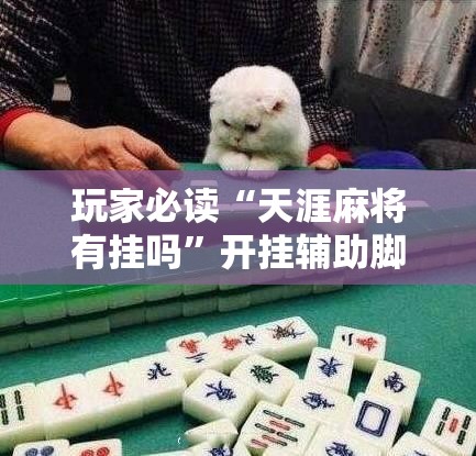 玩家必读“天涯麻将有挂吗	”开挂辅助脚本+详细开挂安装教程