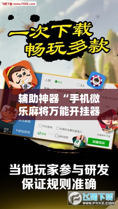 辅助神器“手机微乐麻将万能开挂器怎么用”详细开挂教程