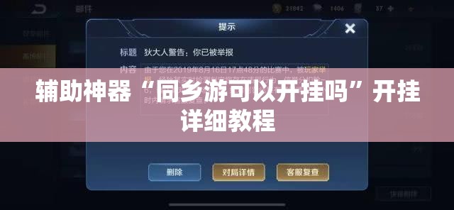 辅助神器“同乡游可以开挂吗”开挂详细教程