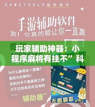 玩家辅助神器：小程序麻将有挂不	”科技辅助神器手机版
