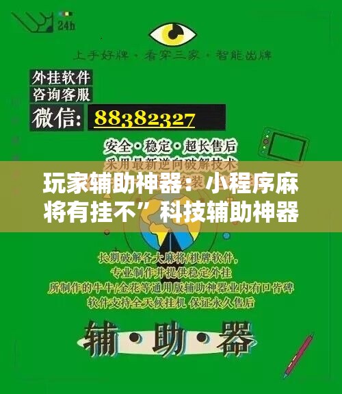 玩家辅助神器：小程序麻将有挂不”科技辅助神器手机版