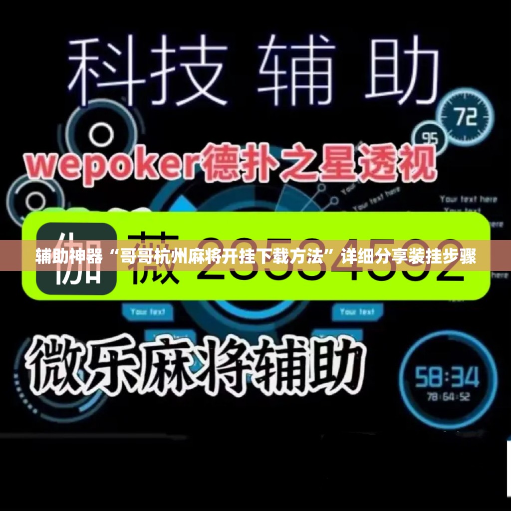 辅助神器“哥哥杭州麻将开挂下载方法	”详细分享装挂步骤