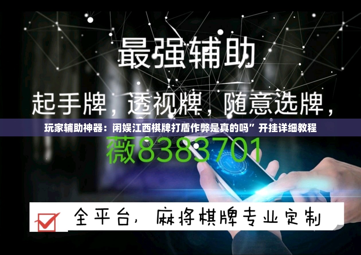 玩家辅助神器：闲娱江西棋牌打盾作弊是真的吗	”开挂详细教程