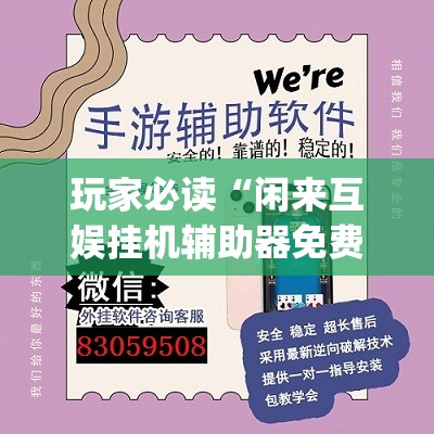 玩家必读“闲来互娱挂机辅助器免费”(透视挂)辅助下载教程