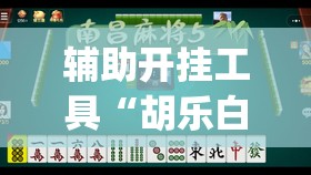 辅助开挂工具“胡乐白银麻将有挂吗”(免费)开挂辅助教学(最新辅助开挂教程)