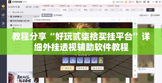 教程分享“好玩贰柒拾买挂平台”详细外挂透视辅助软件教程