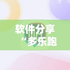 软件分享“多乐跑得快外卦神器下载安装”2026开挂教程步骤