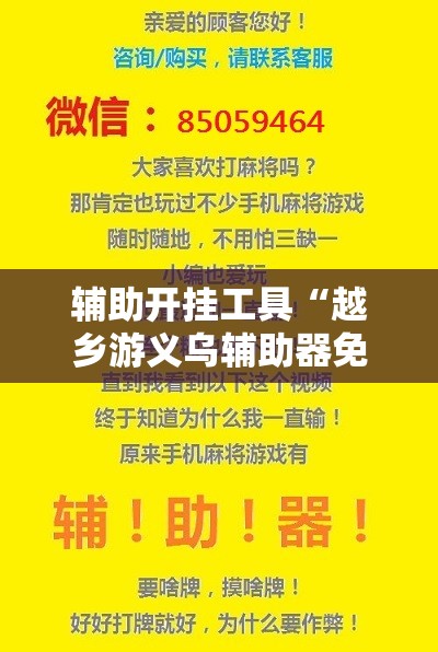 辅助开挂工具“越乡游义乌辅助器免费下载	”原来可以开挂