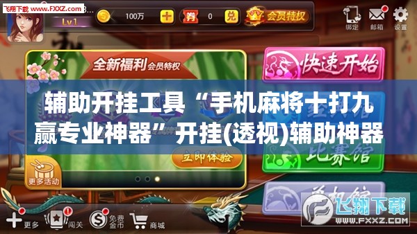 辅助开挂工具“手机麻将十打九赢专业神器”开挂(透视)辅助神器