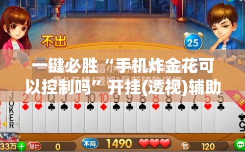 一键必胜“手机炸金花可以控制吗”开挂(透视)辅助神器