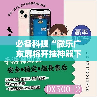 必备科技“微乐广东麻将开挂神器下载”详细开挂教程