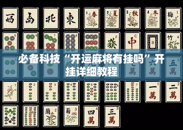 必备科技“开运麻将有挂吗”开挂详细教程