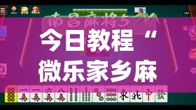 今日教程“微乐家乡麻将万能开挂器通用版”开挂(透视)辅助教程