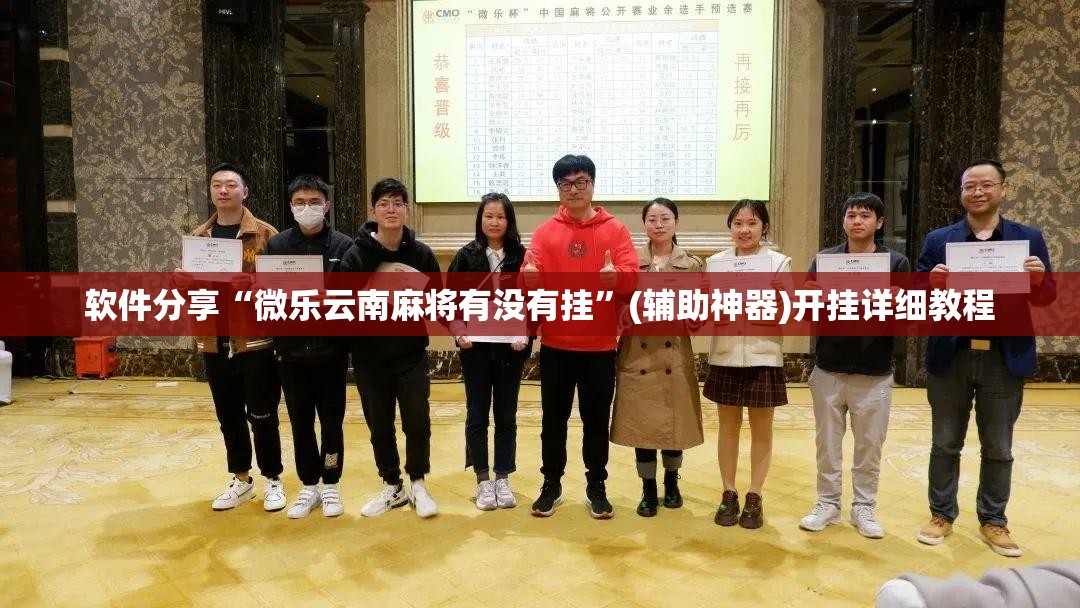 软件分享“微乐云南麻将有没有挂”(辅助神器)开挂详细教程