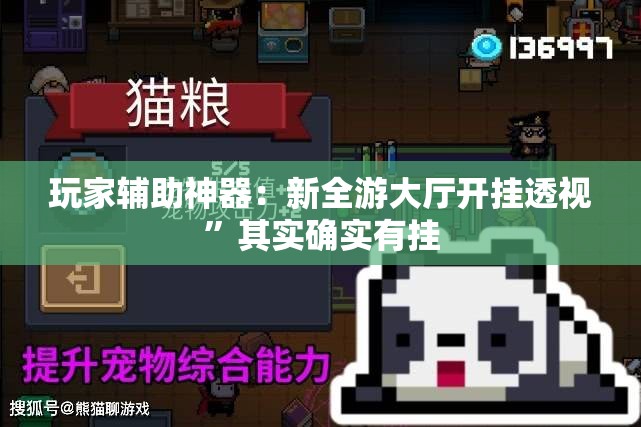 玩家辅助神器：新全游大厅开挂透视”其实确实有挂